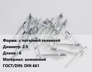 Заклепка с потайной головкой 2.5х6 алюминий ГОСТ: DIN 661